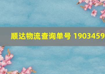 顺达物流查询单号 1903459